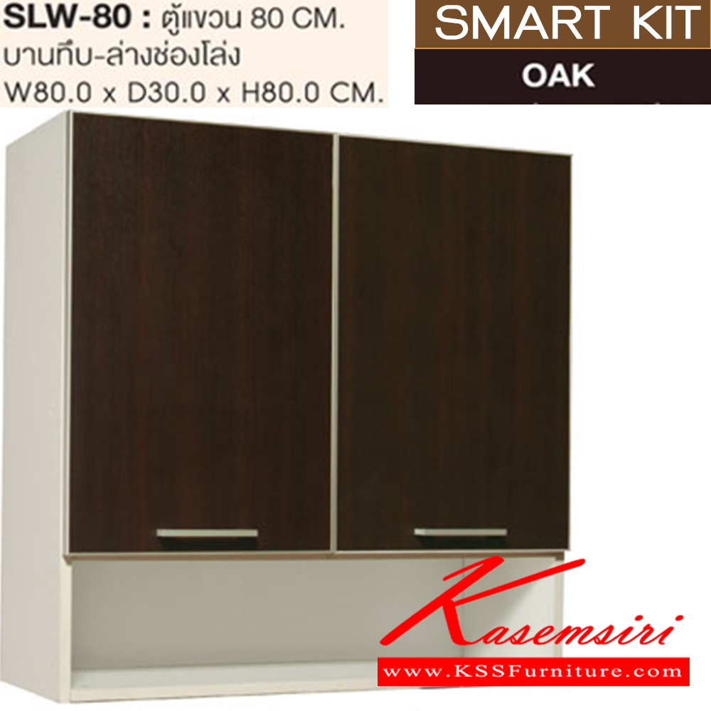 28059::SLW-80::ตู้แขวนบานทึบยาว-ล่างช่องโล่ง 80 ซม.รุ่น SLW-80 ขนาด ก800xล300xส800 มม. ชุดห้องครัว SURE