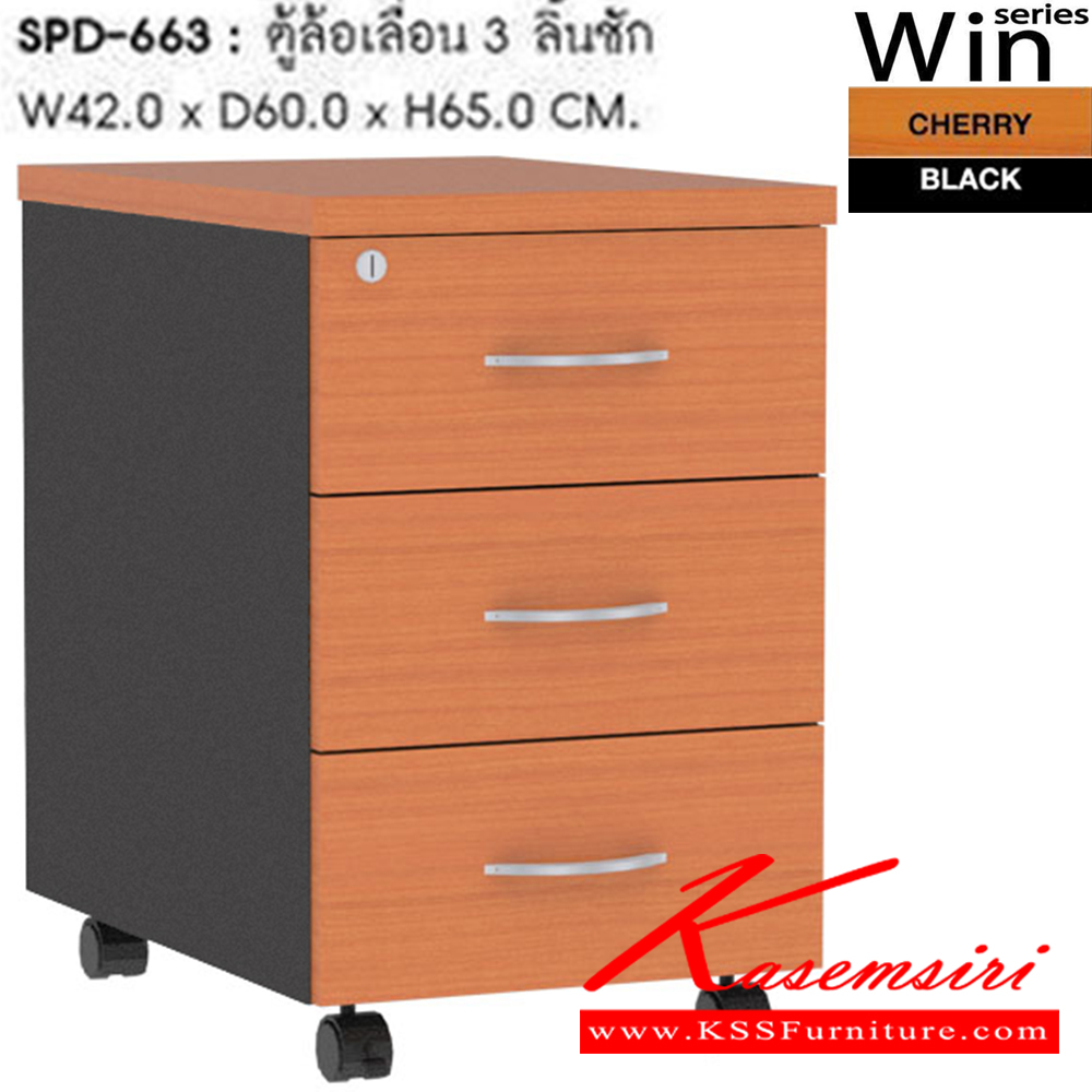 92019::SPD-663::ตู้ล้อเลื่อน 3 ลิ้นชัก รุ่น SPD-663 ขนาด ก420xล600xส650 มม. สีเชอร์รี่ดำ ตู้เอกสาร-สำนักงาน SURE