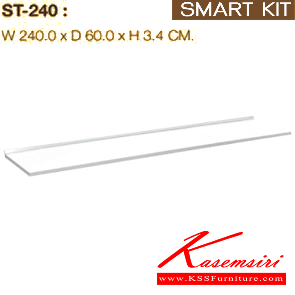 69035::ST-240::แผ่นท๊อปขนาด 240 ซม.พร้อมบัวกันน้ำ รุ่น ST-240 ขนาด ก2400xล600xส34 มม. ชุดห้องครัว SURE