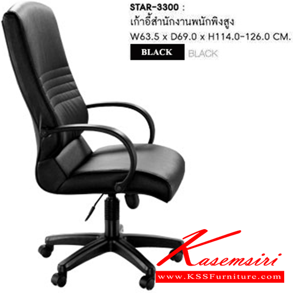 12013::STAR-3300::เก้าอี้สำนักงาน STAR ก630xล720xส1140-1240 มม. บุหนังเทียมPVC สีดำ เก้าอี้สำนักงาน SURE