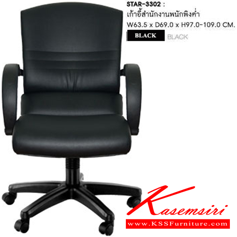 34430045::STAR-3302::เก้าอี้สำนักงาน STAR ก630xล660xส930-1030มม. บุหนังเทียมPVC สีดำ พนักพิงต่ำ เก้าอี้สำนักงาน SURE ชัวร์ เก้าอี้สำนักงาน