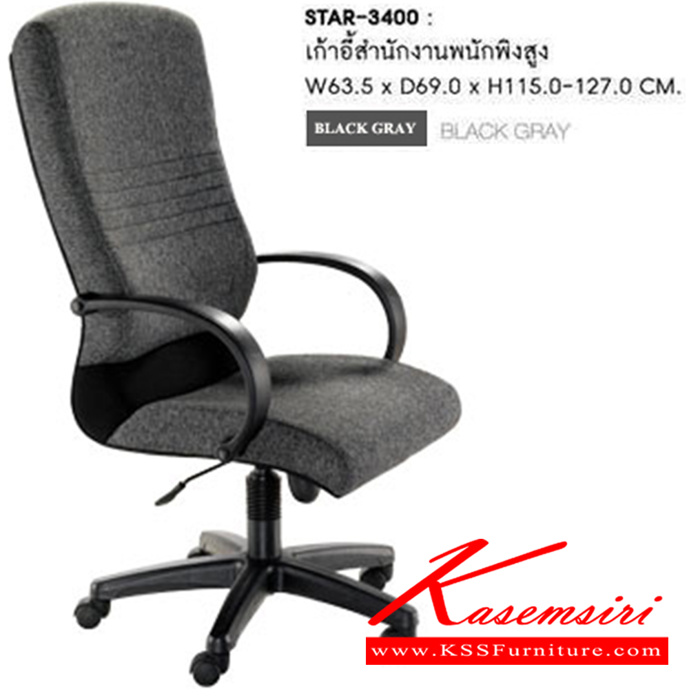 01013::STAR-3400::เก้าอี้สำนักงาน STAR ก630xล720xส114-124มม. บุผ้าสีเทาดำ พนักพิงสูง  เก้าอี้สำนักงาน SURE