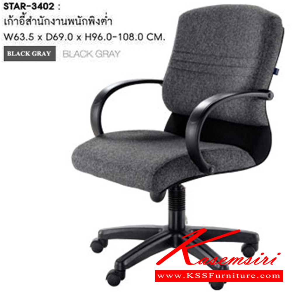 95430015::STAR-3402::A Sure office chair. Dimension (WxDxH) cm : 63x66x93-103. Available in Grey and Black SURE Office Chairs