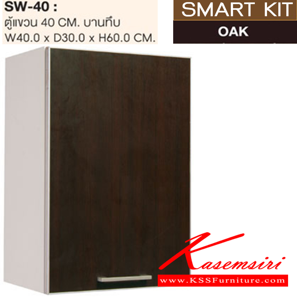 65029::SW-40::ตู้แขวนบานทึบ 40 ซม.รุ่น SW-40 ขนาด ก400xล300xส600 มม. ชุดห้องครัว SURE