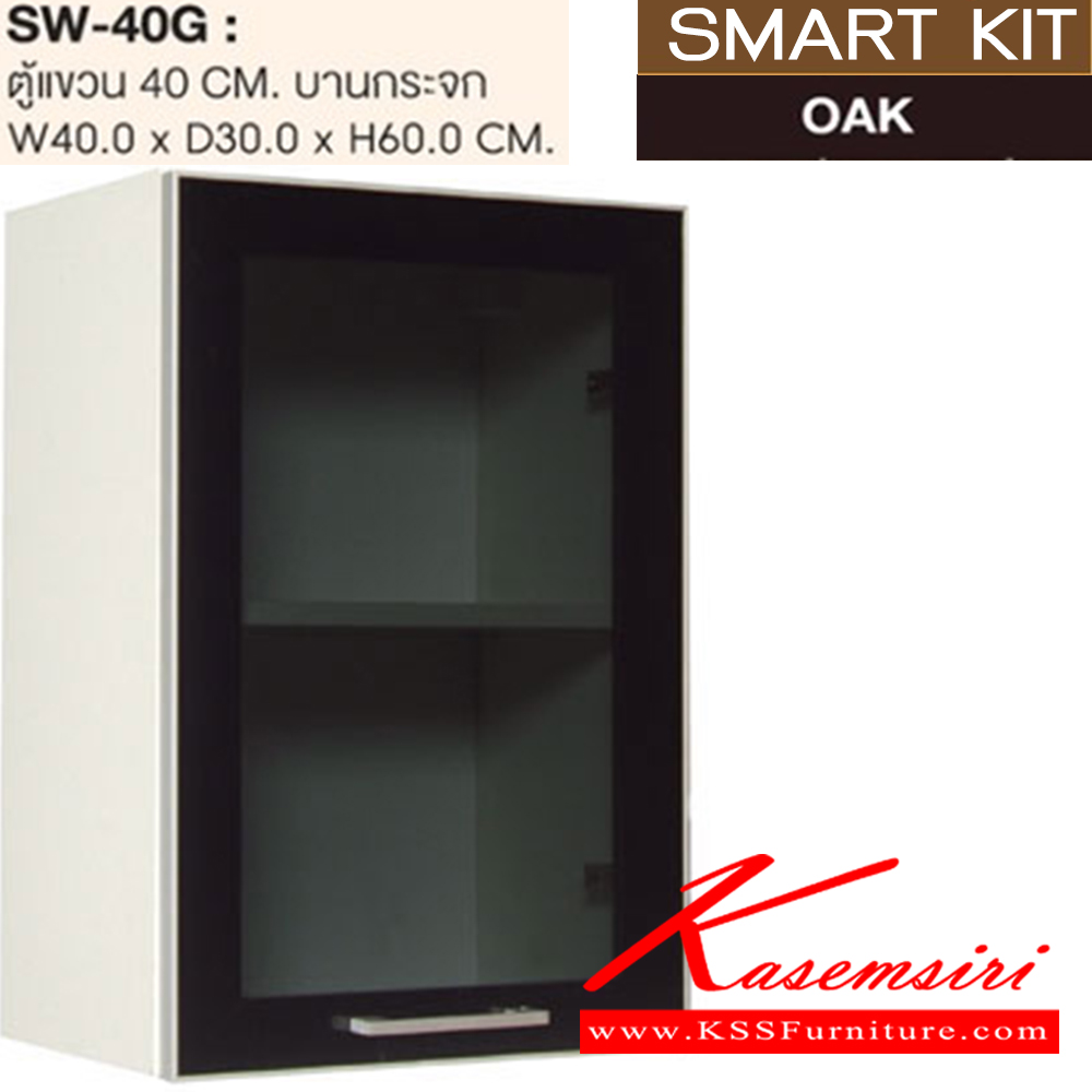 02097::SW-40G::ตู้แขวนบานกระจก 40 ซม.รุ่น SW-40G ขนาด ก400xล300xส600 มม. ชุดห้องครัว SURE