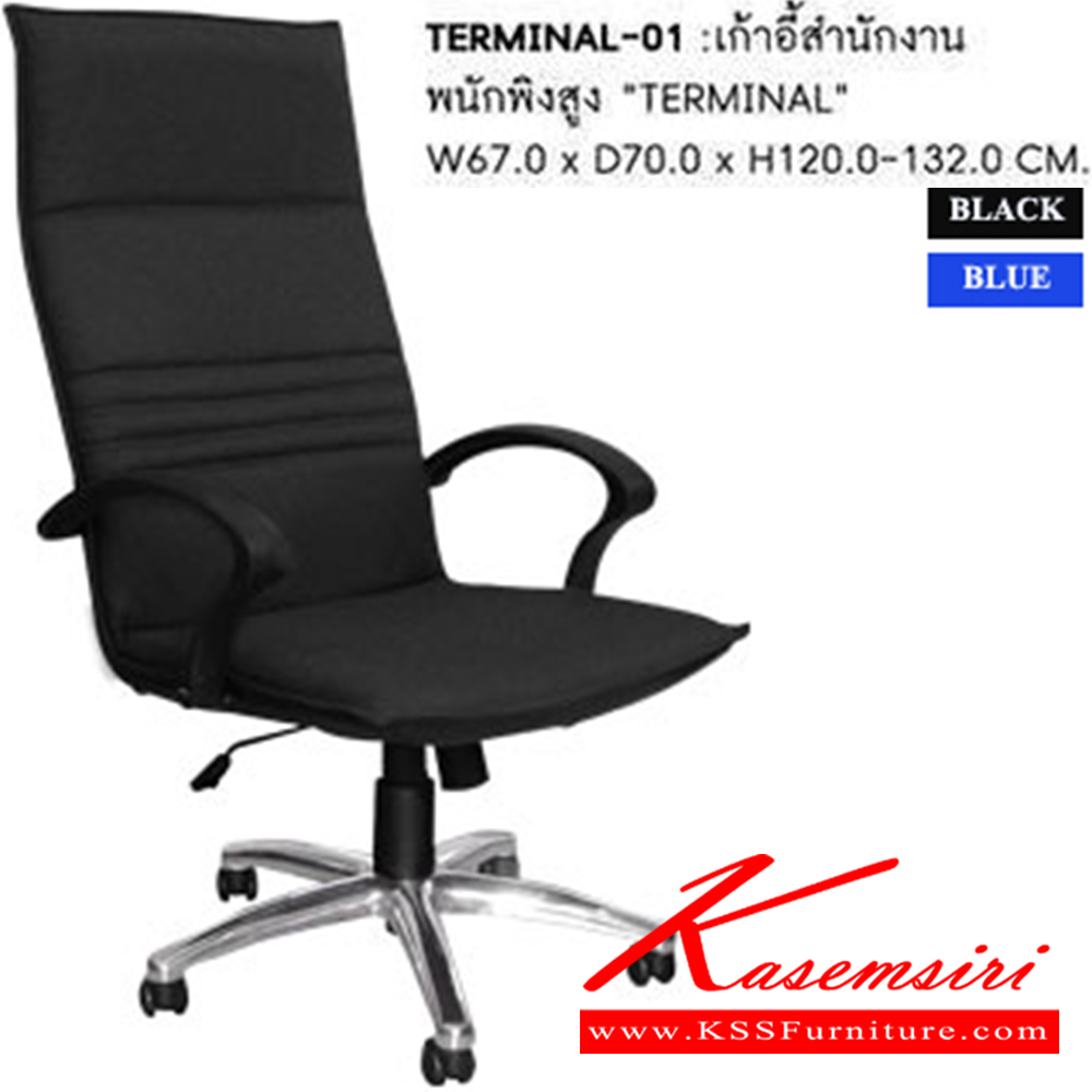 60086::TERMINAL-01::เก้าอี้ผู้บริหาร TERMINAL-01 ขนาด ก670xล700xส1200-1320 มม. มี2สี (สีดำ,สีน้ำเงิน) เก้าอี้ผู้บริหาร SURE