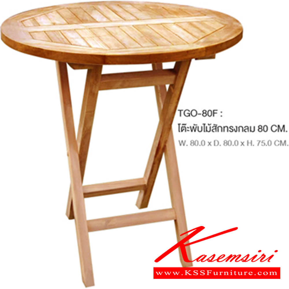 02037::TGO-80F::ชุดโต๊ะพับไม้สักทรงกลม ขนาด800x800x750มม. (สีธรรมชาติ) โต๊ะพับ SURE