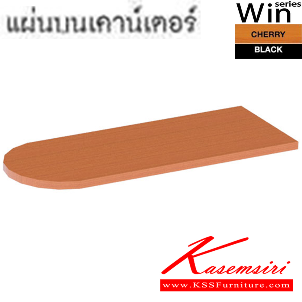 58091::TC-60-75-80-90-100-120-150-160-180-R::แผ่นบนเคาน์เตอร์ รุ่น TC-60-75-80-90-100-120-150-160-180-R โต๊ะสำนักงานเมลามิน SURE