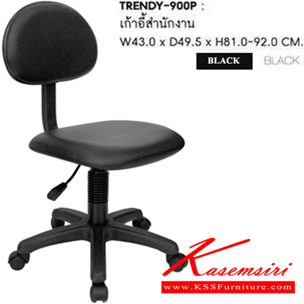 28097::TRENDY-900P::เก้าอี้สำนักงาน TRENDY-900P รุ่น เทรนดี้-900พี สีดำ ขนาด ก430xล495xส810-920 มม. เก้าอี้สำนักงาน ชัวร์
