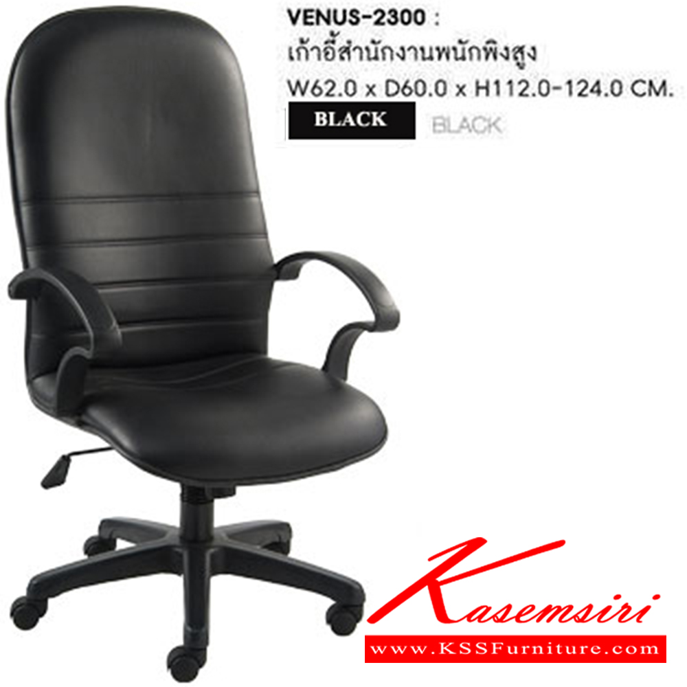 11054::VENUS-2300::เก้าอี้สำนักงาน VENUS ก620xล640xส1120-1220มม. บุหนังเทียม PVC สีดำ พนักพิงสูง เก้าอี้สำนักงาน SURE