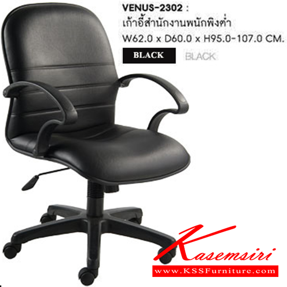 24097::VENUS-2302::เก้าอี้สำนักงาน VENUS ก620xล630xส960-1060มม. บุหนังเทียม PVC สีดำ พนักพิงต่ำ เก้าอี้สำนักงาน SURE