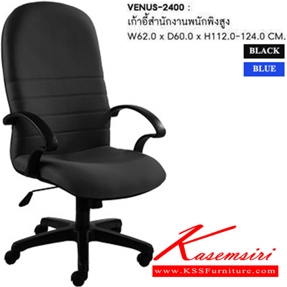 66052::VENUS-2400::เก้าอี้สำนักงาน VENUS ก620xล640xส1120-1220มม. บุผ้า สีน้ำเงิน,ดำ พนักพิงสูง เก้าอี้สำนักงาน SURE