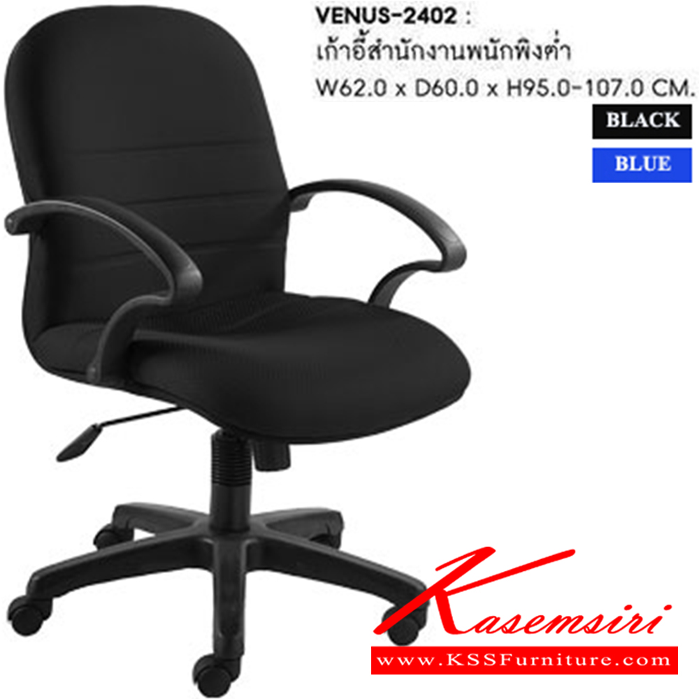 01020::VENUS-2402::A Sure office chair with fabric seat. Dimension (WxDxH) cm : 62x63x96-106. Available in Blue and Black