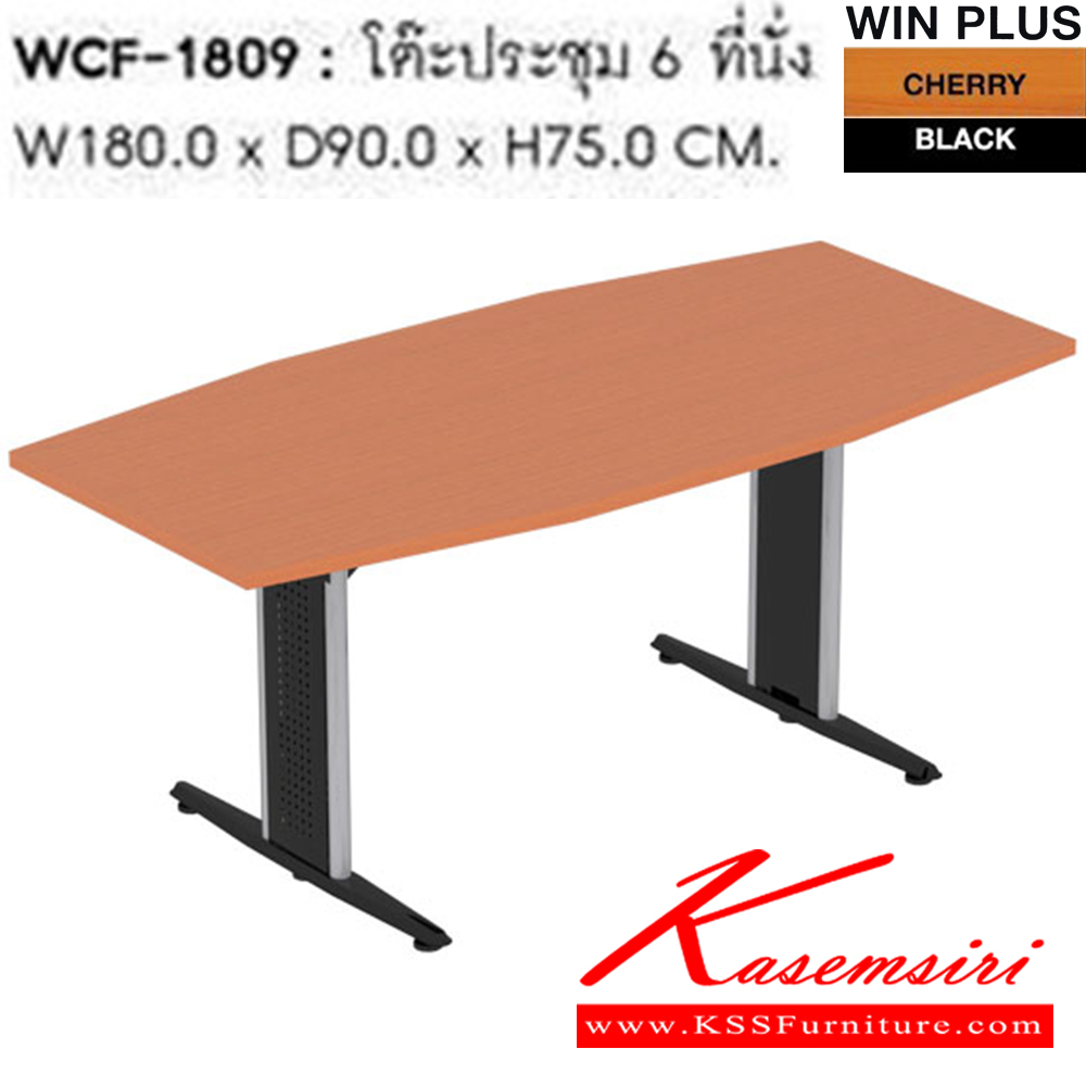 23069::WCF-1809::โต๊ะประชุม 6 ที่นั่ง WCF-1809  ขนาด 180 x 90 x 75 cm. ขา2แบบ(ขาพ่นดำ,ขาชุบโครเมี่ยม)  โต๊ะประชุม SURE
