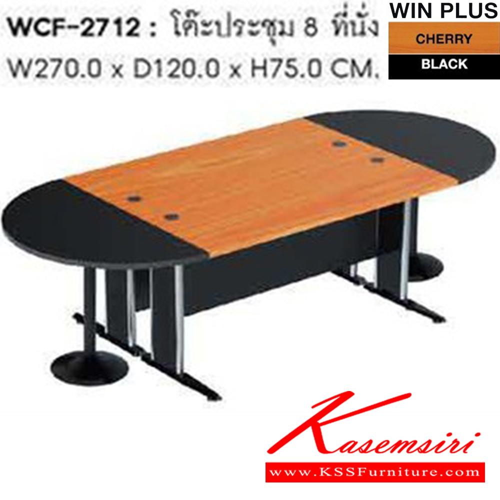 00027::WCF-2712::โต๊ะประชุม 8 ที่นั่ง WCF-2712 ขนาด 270 x 120 x 75 cm. ขา2แบบ(ขาพ่นดำ,ขาชุบโครเมี่ยม)  โต๊ะประชุม SURE