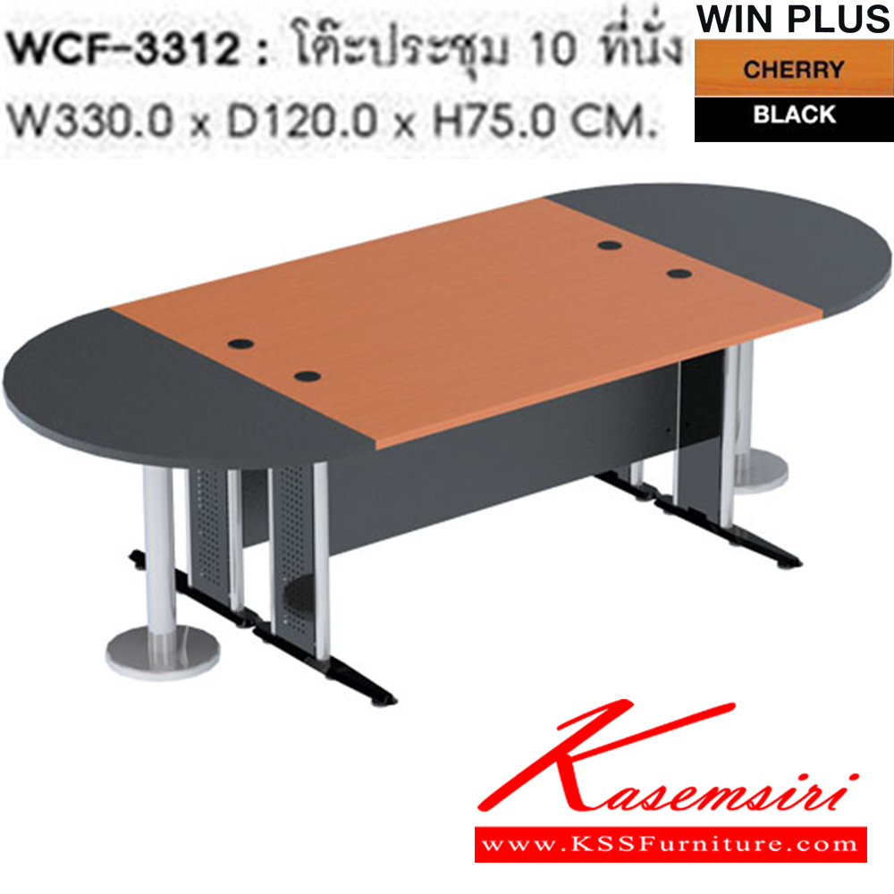 98006::WCF-3312::โต๊ะประชุม 10 ที่นั่งWCF-3312 ขนาด  330 x 120 x 75 cm. ขา2แบบ(ขาพ่นดำ,ขาชุบโครเมี่ยม) โต๊ะประชุม SURE