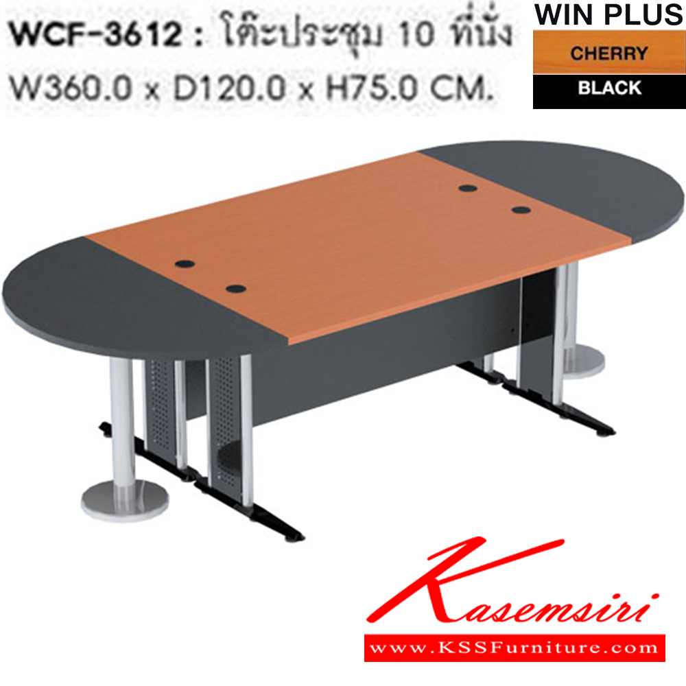 73046::WCF-3612::โต๊ะประชุม 10 ที่นั่ง WCF-3612 ขนาด 360 x 120 x 75 cm. ขา2แบบ(ขาพ่นดำ,ขาชุบโครเมี่ยม) โต๊ะประชุม SURE