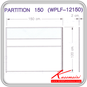 75556006::WPLF-12150::ฉากกั้นบนโต๊ะ รุ่นWPLF-12150 ขนาด ก1500xล1200xส1200 มม.มี2แบบ(BLACK PVC,ผ้าFabric) ชุดโต๊ะทำงาน SURE