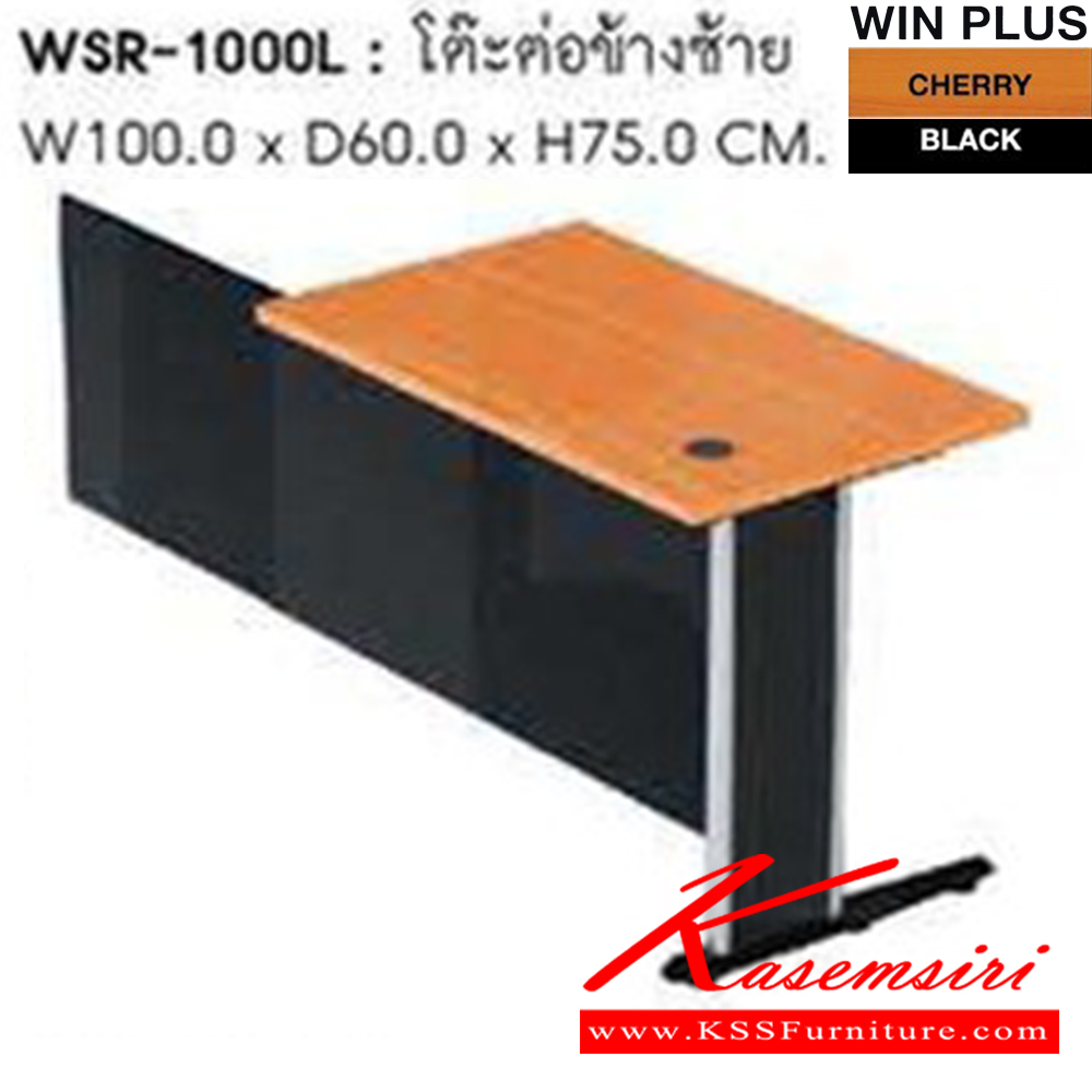 55060::WSR-1000L::โต๊ะต่อข้างซ้าย รุ่น WSR-1000L ขา2แบบ(ขาพ่นดำ,ขาชุบโครเมี่ยม) ขนาด ก1000xล600xส750 มม. โต๊ะสำนักงานเมลามิน SURE