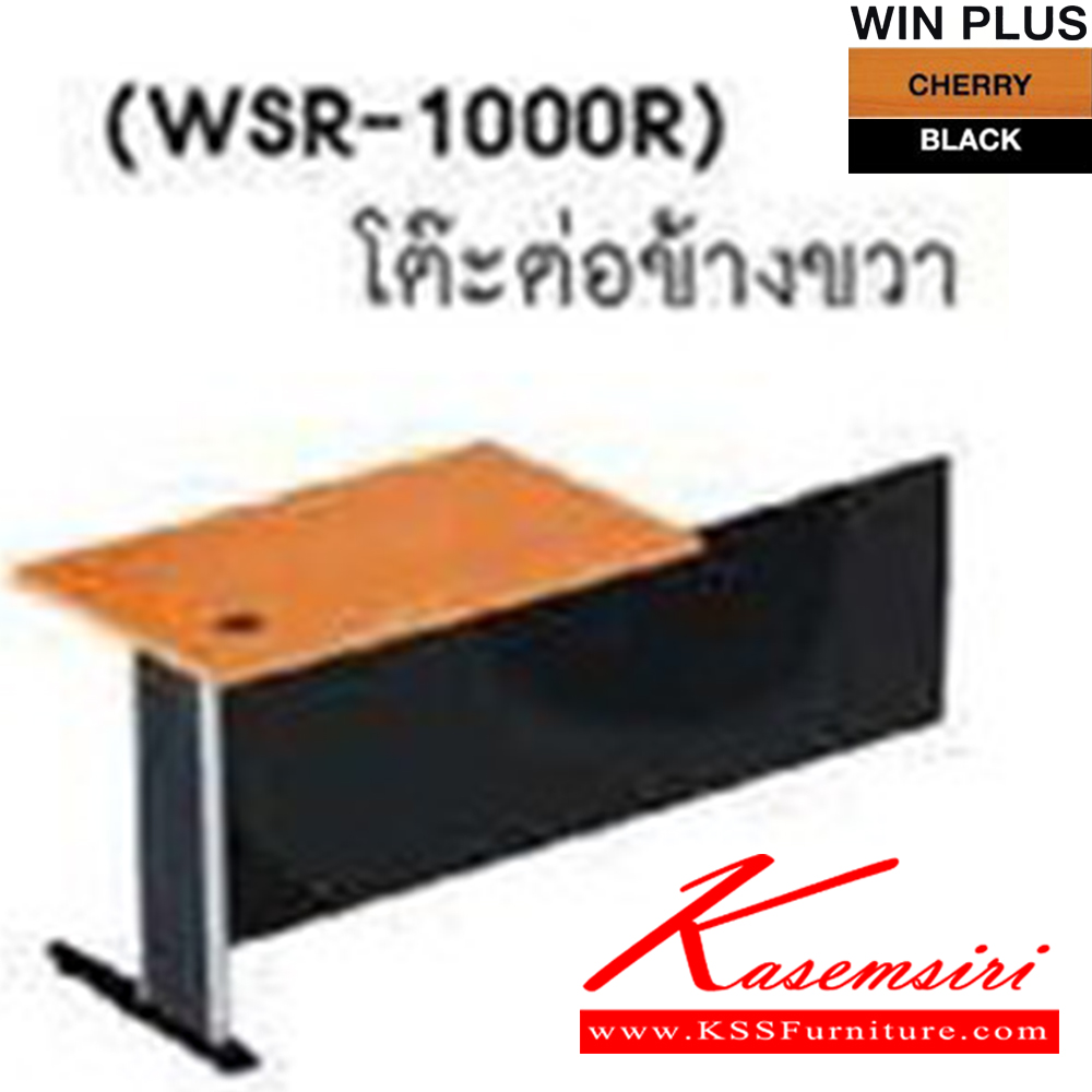 22080::WSR-1000R::โต๊ะต่อข้างขวา รุ่น WSR-1000R ขา2แบบ(ขาพ่นดำ,ขาชุบโครเมี่ยม) ขนาด ก1000xล600xส750 มม. โต๊ะสำนักงานเมลามิน SURE