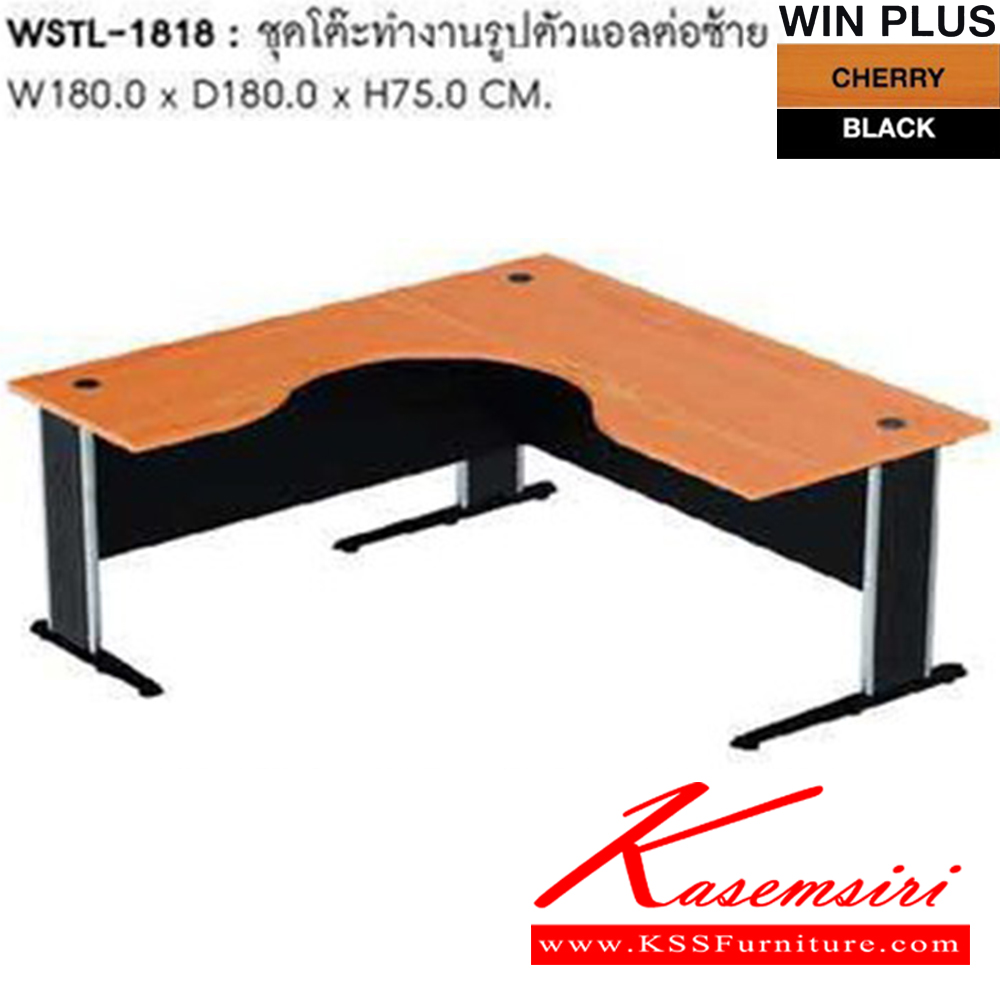 50001::WSTL-1818::ชุดโต๊ะทำงานรูปตัวแอลต่อซ้าย WSTL-1818 ขนาด 180 x 180 x 75 cm. ขา2แบบ(ขาพ่นดำ,ขาชุบโครเมี่ยม) โต๊ะสำนักงานเมลามิน SURE