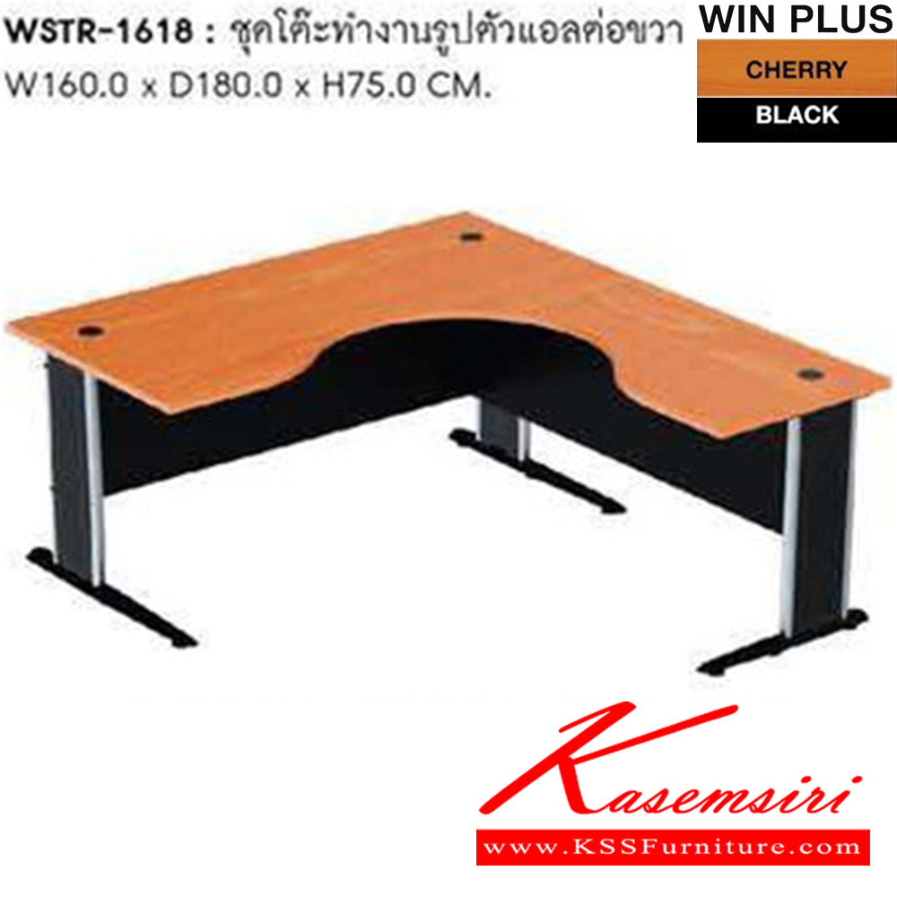06046::WSTR-1618::ชุดโต๊ะทำงานรูปตัวแอลต่อขวา WSTR-1618 ขนาด 160 x 180 x 75 cm. ขา2แบบ(ขาพ่นดำ,ขาชุบโครเมี่ยม) โต๊ะสำนักงานเมลามิน SURE