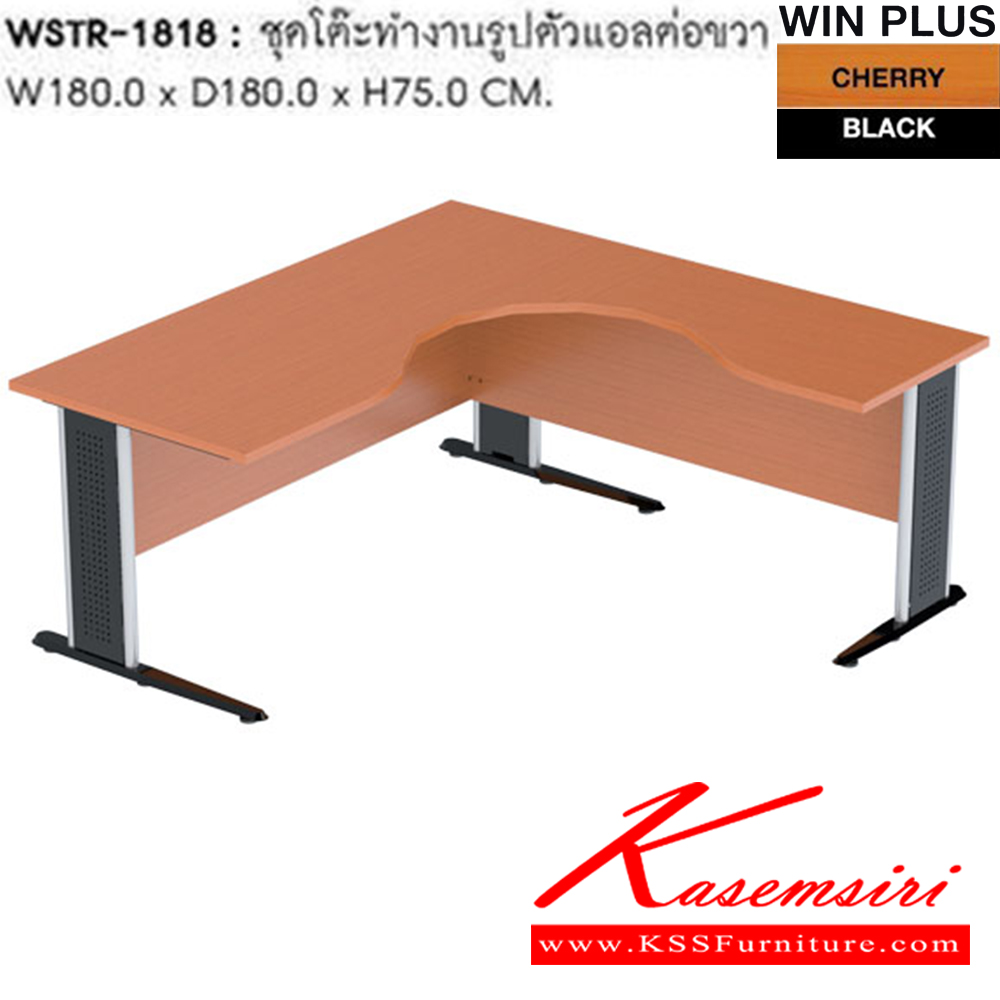 35096::WSTR-1818::ชุดโต๊ะทำงานรูปตัวแอลต่อขวา WSTR-1818 ขนาด 180 x 180 x 75 cm. ขา2แบบ(ขาพ่นดำ,ขาชุบโครเมี่ยม) โต๊ะสำนักงานเมลามิน SURE ชัวร์ ชุดโต๊ะทำงาน