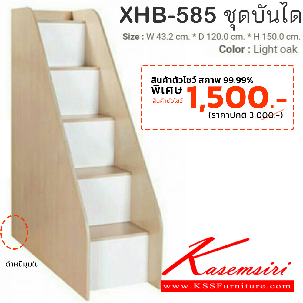22016::XHB-585(ตัวโชว์ ตำหนิ1จุด)::ชุดบันได รุ่น XHB-585 ขนาด ก432xล1200xส1500 มม.สีไลค์โอ๊ค เตียงไม้2ชั้น SURE ชัวร์ เตียงไม้2ชั้น
