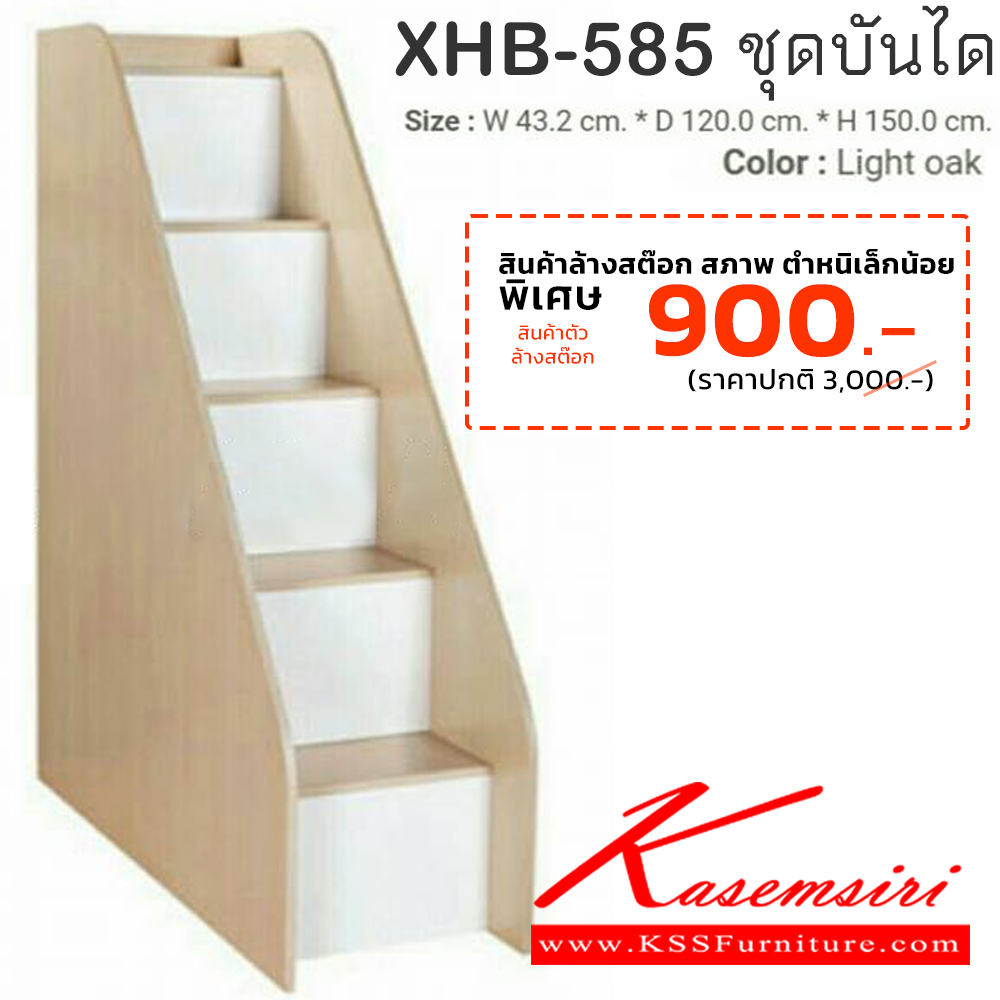 60069::XHB-585(ตำหนิน้อย)::ชุดบันได รุ่น XHB-585 ขนาด ก432xล1200xส1500 มม.สีไลค์โอ๊ค เตียงไม้2ชั้น SURE ชัวร์ เตียงไม้2ชั้น