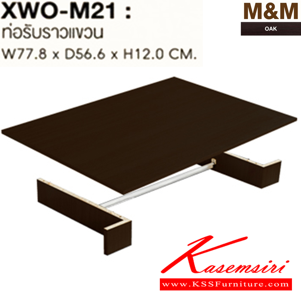 94012::XWO-M21::OPTION ท่อรับราวแขวน รุ่น XWO-M21 ขนาด ก778xล556xส120 มม.สีโอ๊ค ตู้เสื้อผ้า-บานเปิด SURE