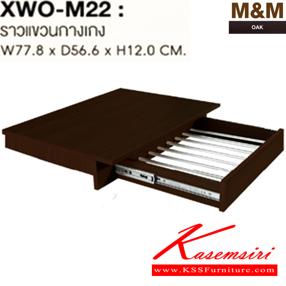 61086::XWO-M22::OPTION ราวแขวนกางเกง รุ่น XWO-M22 ขนาด ก778xล556xส120 มม.สีโอ๊ค ตู้เสื้อผ้า-บานเปิด SURE