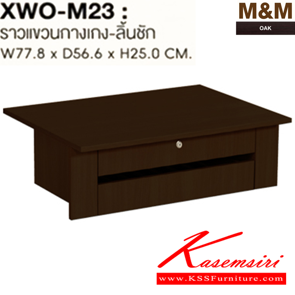 68046::XWO-M23::OPTION ราวแขวนกางเกง+ลิ้นชัก รุ่น XWO-M23 ขนาด ก778xล556xส120 มม.สีโอ๊ค ตู้เสื้อผ้า-บานเปิด SURE
