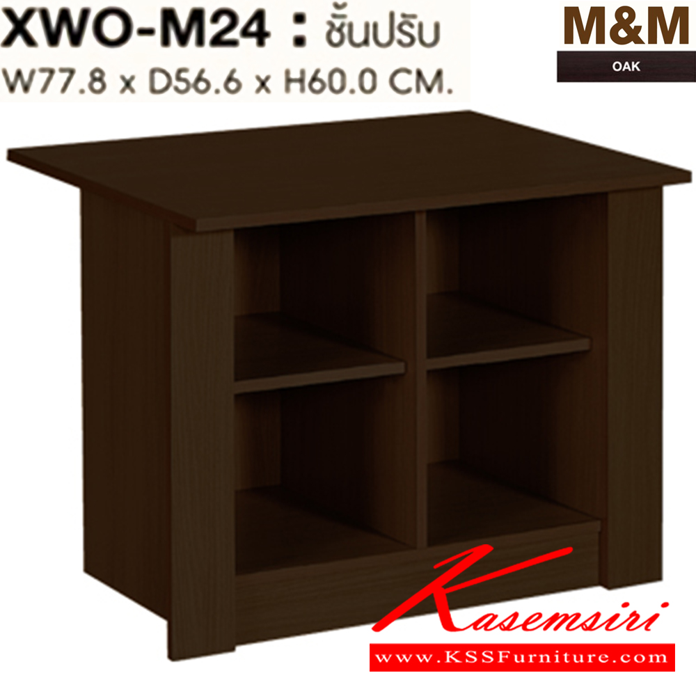 56033::XWO-M24::OPTION ชั้นปรับ รุ่น XWO-M24 ขนาด ก778xล556xส600 มม.สีโอ๊ค ตู้เสื้อผ้า-บานเปิด SURE