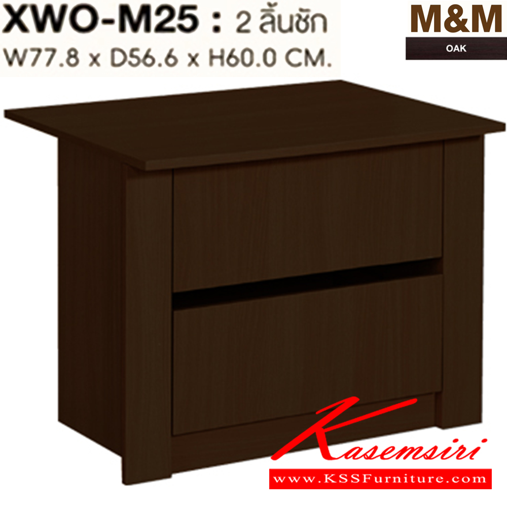 65019::XWO-M25::OPTION 2 ลิ้นชัก รุ่น XWO-M25 ขนาด ก778xล556xส600 มม.สีโอ๊ค ตู้เสื้อผ้า-บานเปิด SURE