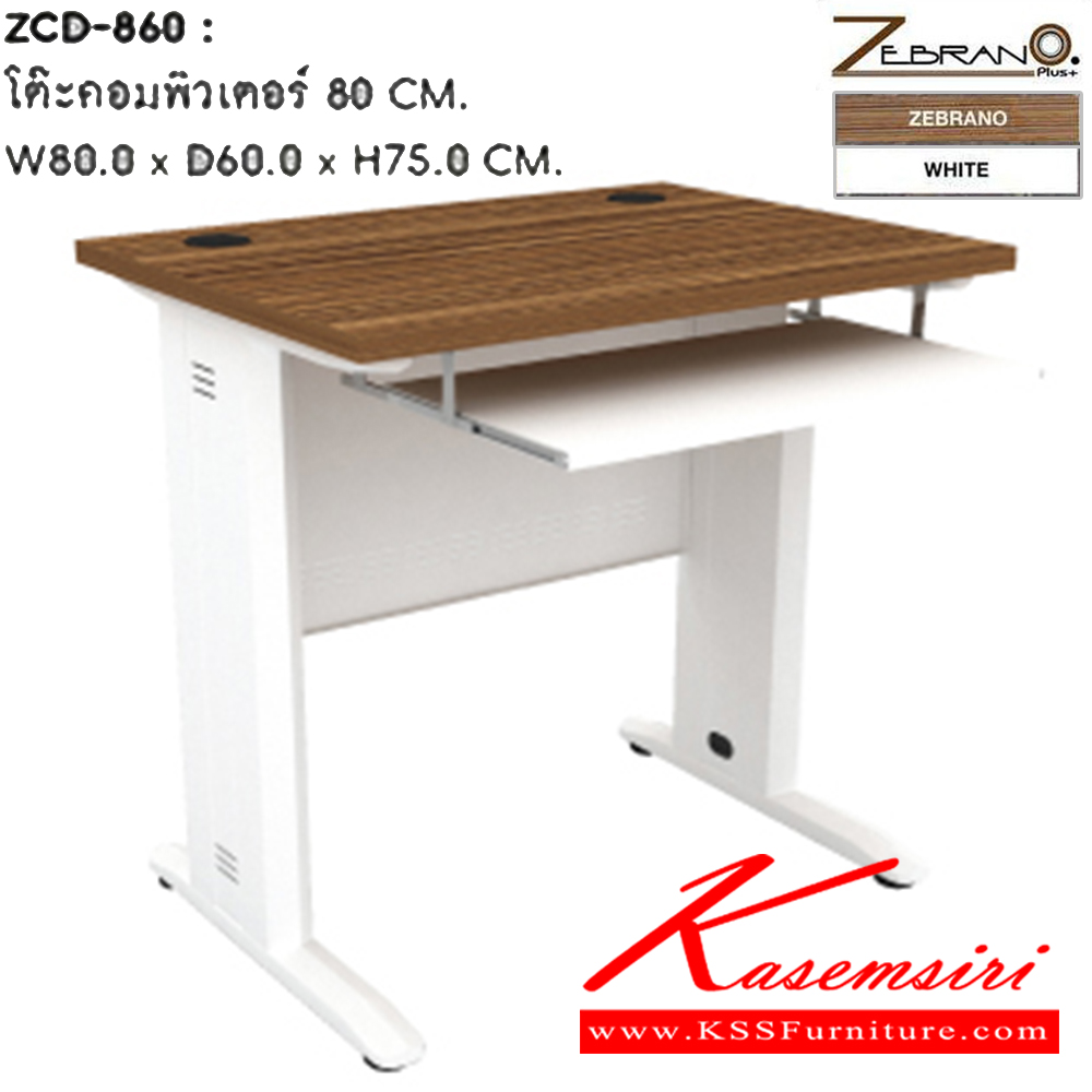 44065::ZCD-860::โต๊ะคอมพิวเตอร์ 80 ซม. ขนาด ก800xล600xส750 มม.  โต๊ะคอมราคาพิเศษ SURE(สี.Zebrano..white)