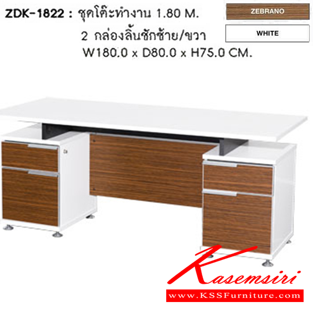 05003::ZDK-1822::โต๊ะทำงาน 2 กล่องลิ้นชักซ้าย/ขวา 180 ซม. ขนาด ก1800xล800xส750 มม. โต๊ะสำนักงานเมลามิน SURE