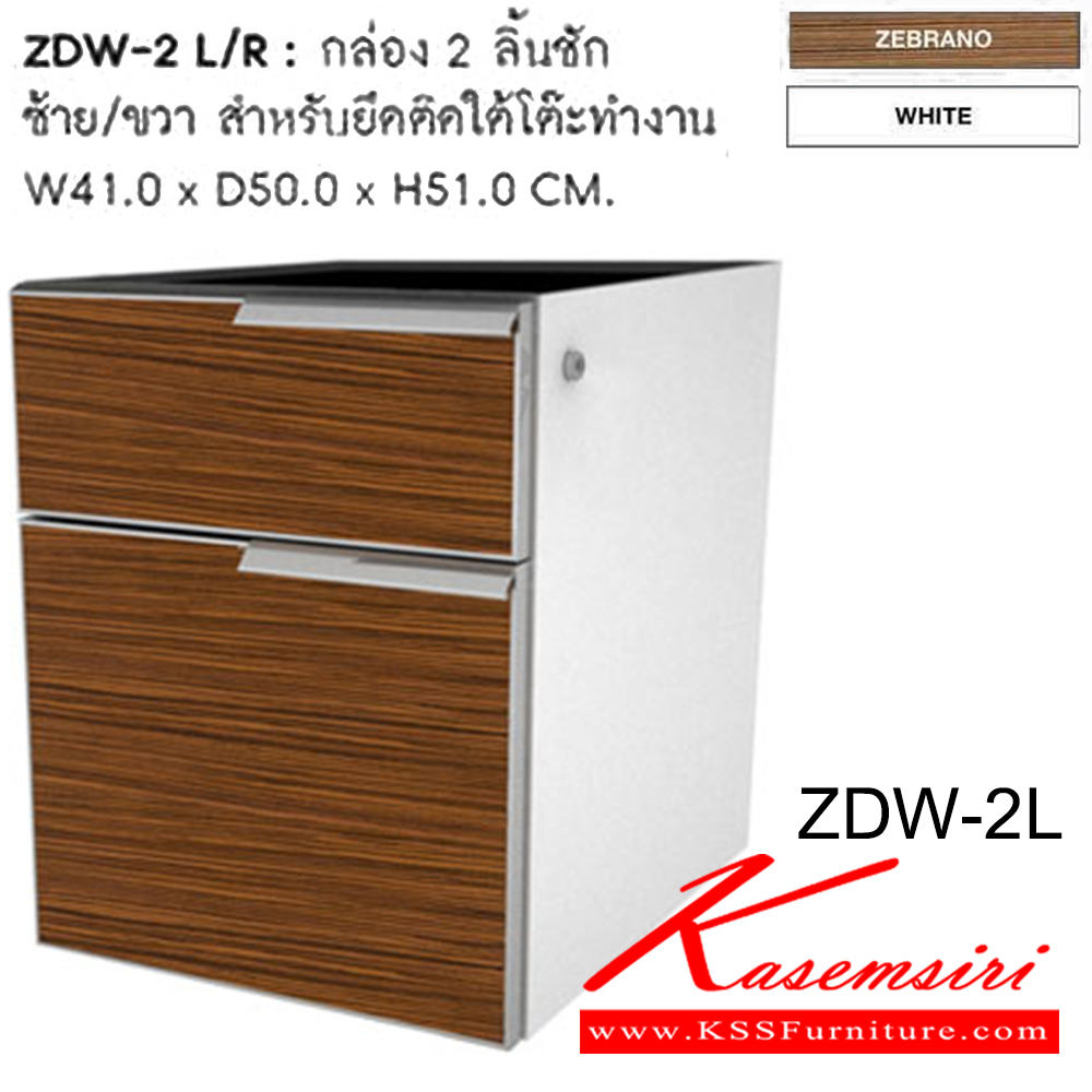 56066::ZDW-2 L/R::กล่อง 2 ลิ้นชัก ซ้าย/ขวา สำหรับยึดโต๊ะทำงาน รุ่น SDW-2 L/R ขนาด ก410xล500xส510 มม. ตู้เอกสาร-สำนักงาน SURE