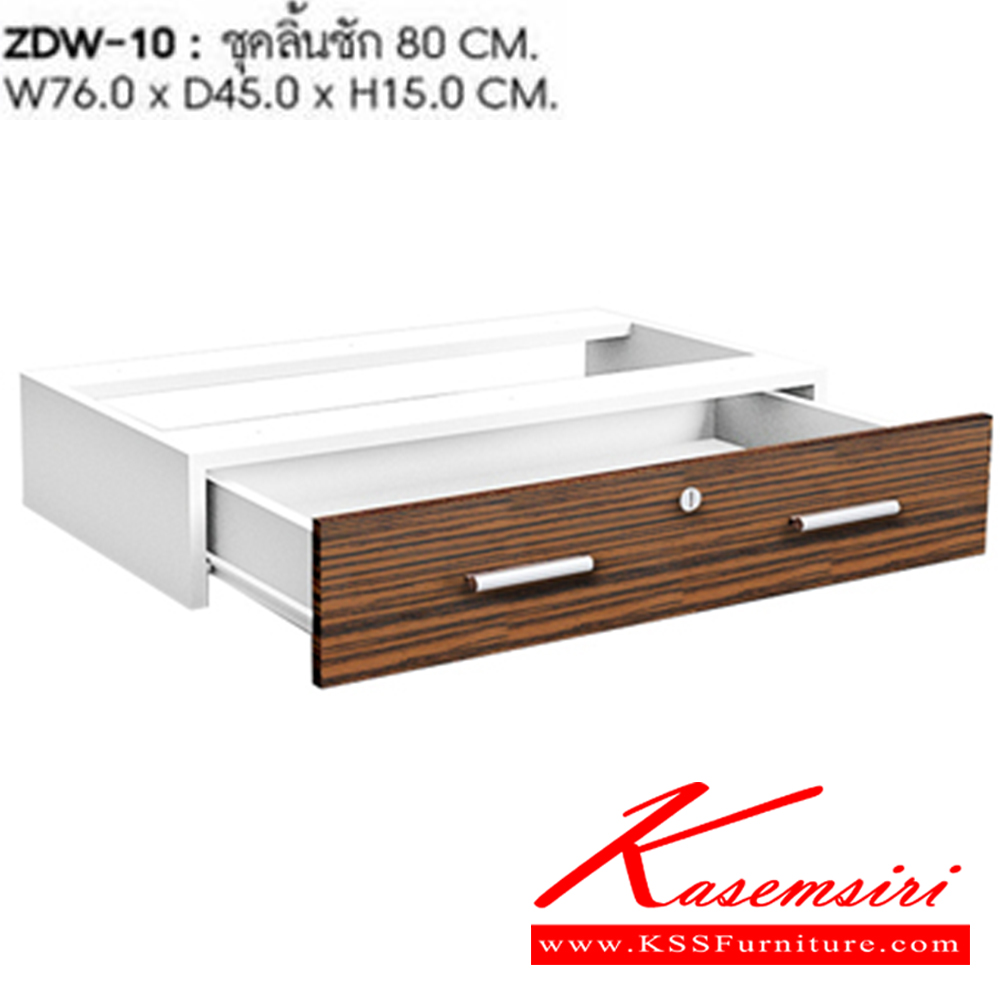 89010::ZDW-10::ชุดลิ้นชัก80ซม. ขนาด ก760xล450xส150 มม.
 ชัวร์ อะไหล่ และอุปกรณ์เสริมโต๊ะ