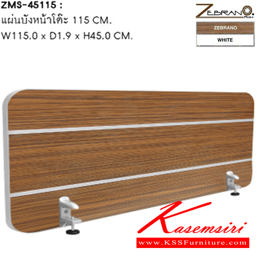 37001::ZMS-45115::แผ่นบังหน้าโต๊ะ 115 ซม. ขนาด ก1150xล190xส450 มม. โต๊ะสำนักงานเมลามิน SURE