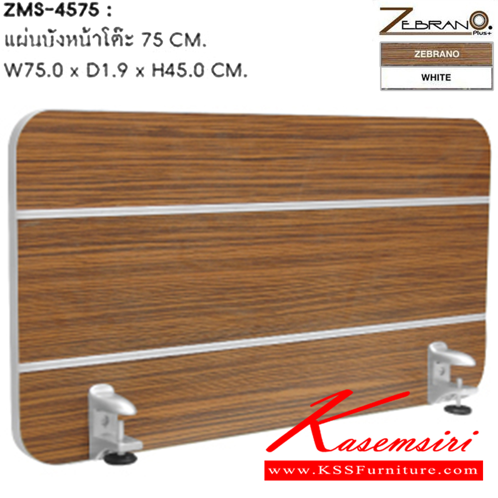 12027::ZMS-4575::แผ่นบังหน้าโต๊ะ 75 ซม. ขนาด ก750xล190xส450 มม. โต๊ะสำนักงานเมลามิน SURE