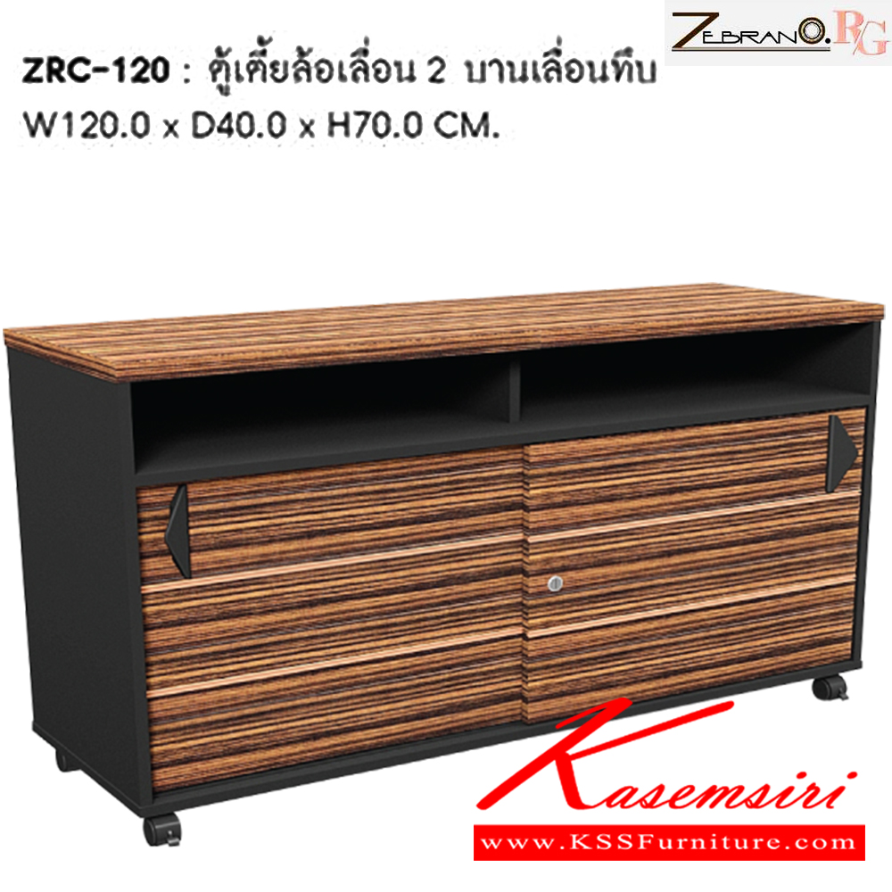 97042::ZRC-120::ตู้เตี้ยล้อเลื่อน 2 บานเลื่อนทึบ ขนาด ก1200xล400xส700 มม.  ชัวร์ ตู้เอกสาร-สำนักงาน