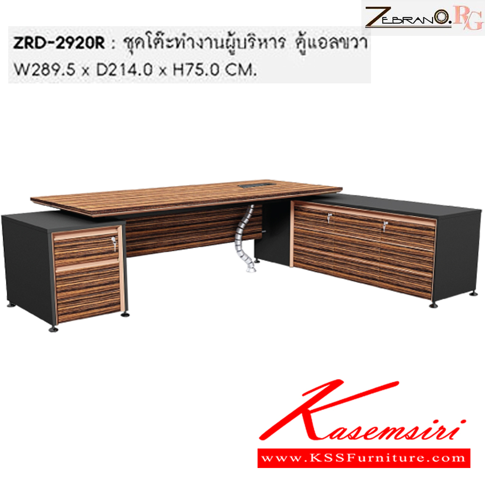 29031::ZRD-2920R::ชุดโต๊ะทำงานผู้บริหาร ตู้แอลขวา ขนาด ก2895xล2140xส750 มม. ชัวร์ ชุดโต๊ะทำงาน ชัวร์ ชุดโต๊ะทำงาน
