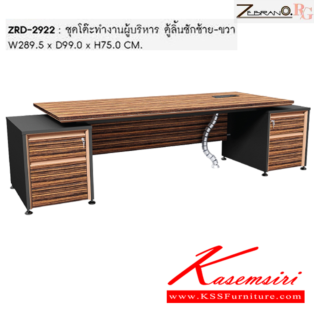 48055::ZRD-2922::ชุดโต๊ะทำงานผู้บริหาร ตู้ลิ้นชักซ้าย-ขวา ขนาด ก2895xล990xส750 มม. ชัวร์ ชุดโต๊ะทำงาน ชัวร์ ชุดโต๊ะทำงาน