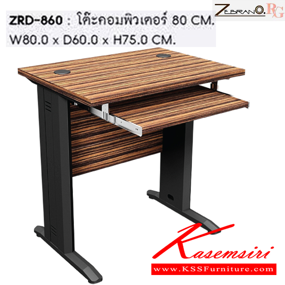 83019::ZRD-860::โต๊ะคอมพิวเตอร์ 80 ซม. ขนาด ก800xล600xส750 มม. ชัวร์ โต๊ะทำงานเหล็ก