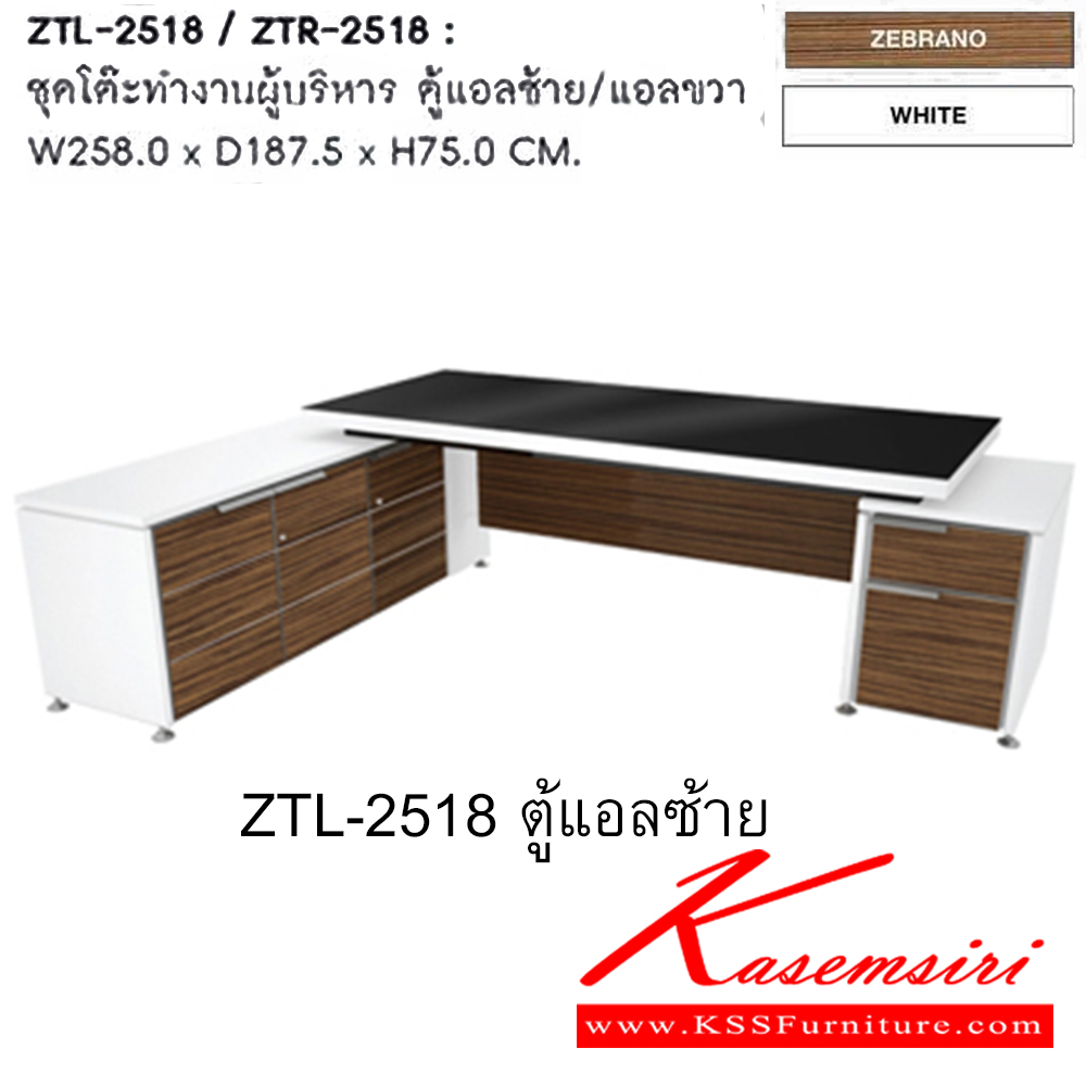 70033::ZTL-ZTR-2518::ชุดโต๊ะทำงานผู้บริหาร ตู้แอลซ้าย/แอลขวา ขนาด ก2580xล1875xส750 มม. ชุดโต๊ะทำงาน SURE(สีZebrano..white)