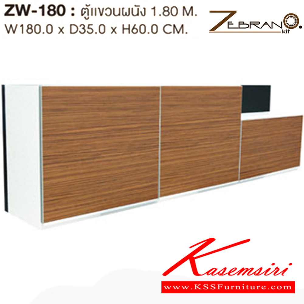 62026::ZW-180::ตู้แขวนผนัง 1.80M. ก1800xล350xส600 มม. ชุดห้องครัว SURE