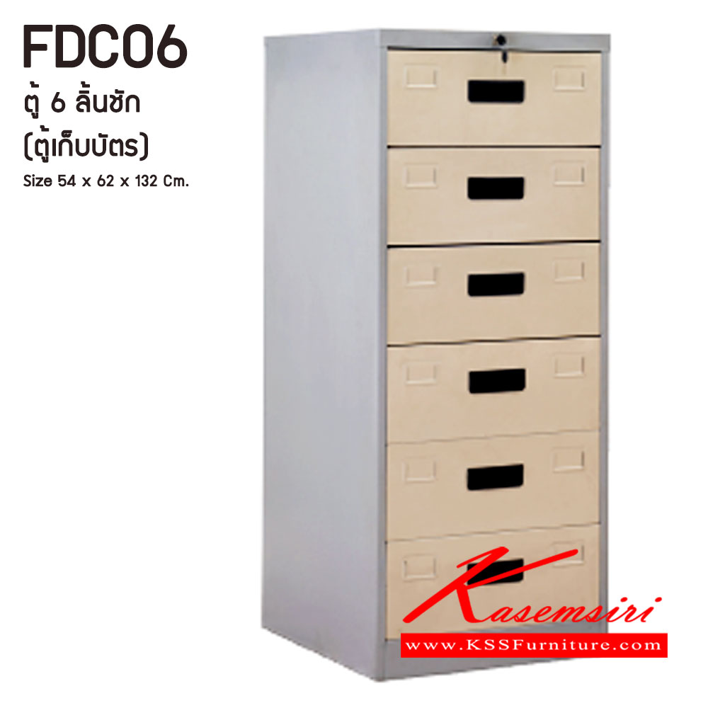 55046::FDC06::ตู้เอกสารเหล็ก ตู้ลิ้นชัก 6 ลิ้นชัก ตู้เก็บบัตร ขนาดโดยรวม ก540xล620xส1320มม.
ผลิตทั้งสีสันปกติ โทรครีม,เทา  และสีสันพิเศษอื่นๆ อีลิแกนต์ ตู้เอกสารเหล็ก - ตู้เตี้ย