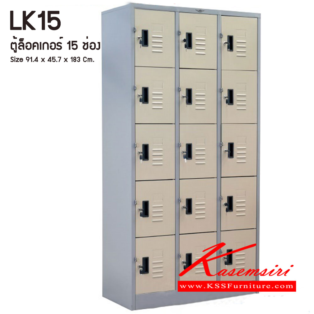 80073::LK15::ตู้ล็อคเกอร์ ตู้ล็อกเกอร์เหล็ก 15 ช่อง มีกุญแจล็อค ขนาดโดยรวม ก914xล457xส1830มม.
ผลิตทั้งสีสันปกติ โทนครีม,เทา  และสีสันพิเศษอื่นๆ อีลิแกนต์ ตู้ล็อคเกอร์เหล็ก