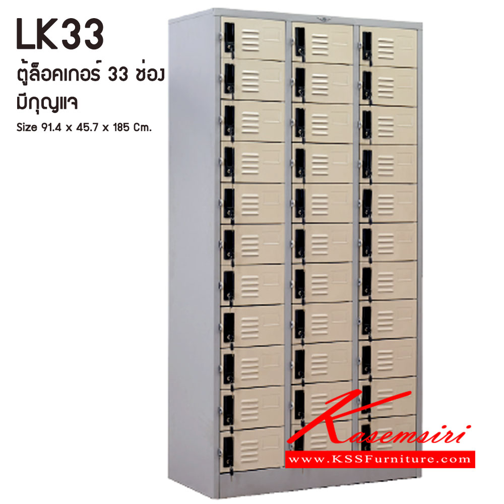 65094::LK33::ตู้ล็อคเกอร์ ตู้ล็อกเกอร์เหล็ก 33 ช่อง  มีกุญแจล็อค ขนาดโดยรวม ก914xล457xส1850มม.
ผลิตทั้งสีสันปกติ โทนครีม,เทา  และสีสันพิเศษอื่นๆ อีลิแกนต์ ตู้ล็อคเกอร์เหล็ก