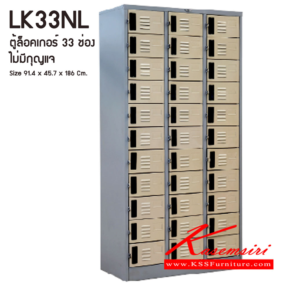92040::LK33NL (ไม่มีกุญแจล็อค)::ตู้ล็อคเกอร์ ตู้ล็อกเกอร์เหล็ก 33 ช่อง  ไม่มีกุญแจล็อค ขนาดโดยรวม ก914xล457xส1860มม.
ผลิตทั้งสีสันปกติ โทนครีม,เทา  และสีสันพิเศษอื่นๆ อีลิแกนต์ ตู้ล็อคเกอร์เหล็ก